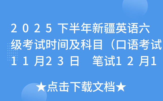 2025下半年新疆英语六级考试时间及科目（口语考试11月23日 笔试12月13日）