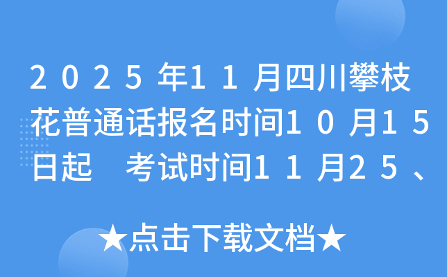 2025年11月四川攀枝花普通话报名时间10月15日起 考试时间11月25、26日