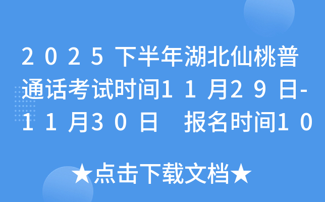 2025下半年湖北仙桃普通话考试时间11月29日-11月30日 报名时间10月27日起