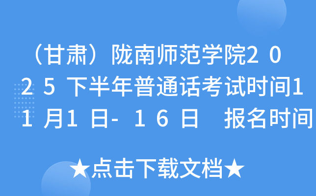 （甘肃）陇南师范开云kaiyun(中国)院2025下半年普通话考试时间11月1日-16日 报名时间10月13日-15日