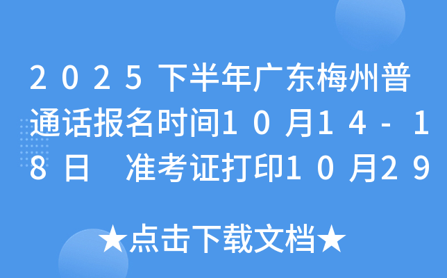 2025下半年广东梅州普通话报名时间10月14-18日 准考证打印10月29-30日
