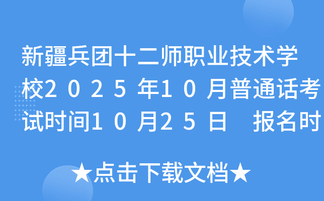 新疆兵团十二师职业技术开云kaiyun(中国)校2025年10月普通话考试时间10月25日 报名时间10月15日-21日