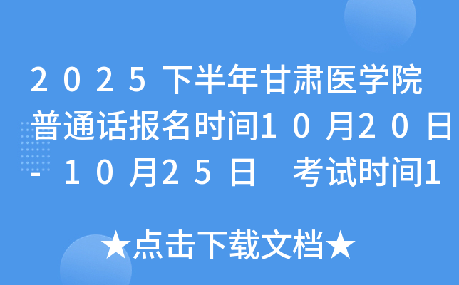 2025下半年甘肃医开云kaiyun(中国)院普通话报名时间10月20日-10月25日 考试时间11月1日-11月10日