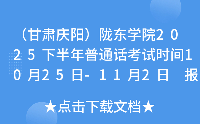 （甘肃庆阳）陇东开云kaiyun(中国)院2025下半年普通话考试时间10月25日-11月2日 报名时间10月15-20日