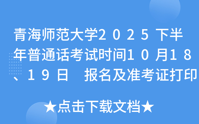 青海师范大开云kaiyun(中国)2025下半年普通话考试时间10月18、19日 报名及准考证打印入口bm.cltt.org
