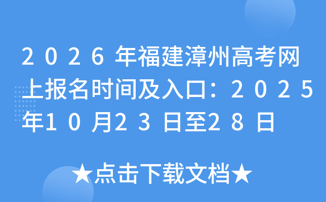 2026年福建漳州高考网上报名时间及入口：2025年10月23日至28日