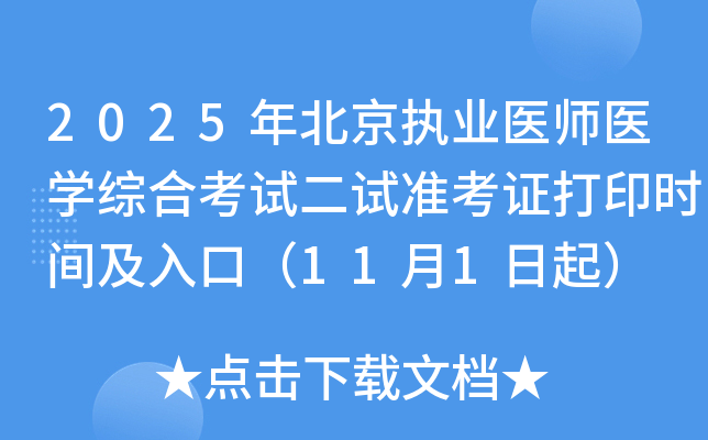 2025年北京执业医师医开云kaiyun(中国)综合考试二试准考证打印时间及入口（11月1日起）