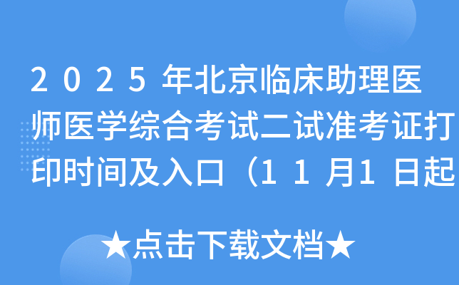 2025�걱���ٴ�����ҽʦҽѧ�ۺϿ��Զ���׼��֤��ӡʱ�估��ڣ�11��1����