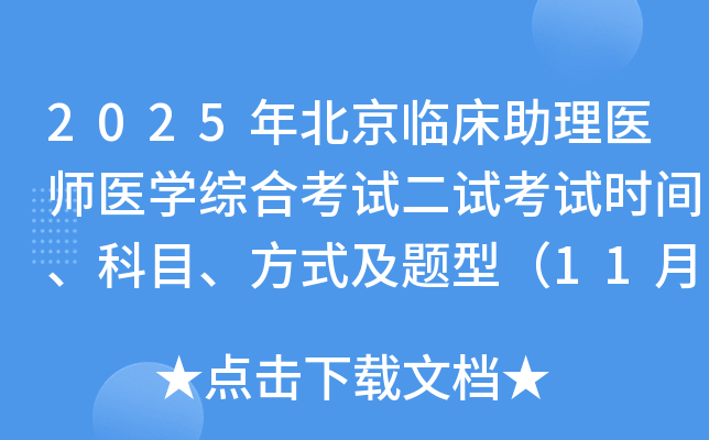 2025年北京临床助理医师医开云kaiyun(中国)综合考试二试考试时间、科目、方式及题型（11月8日）