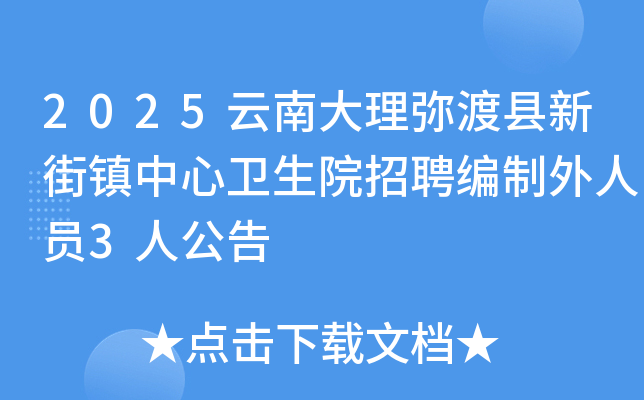 2025云南大理弥渡县新街镇中心卫生院招聘编制外人员3人公告