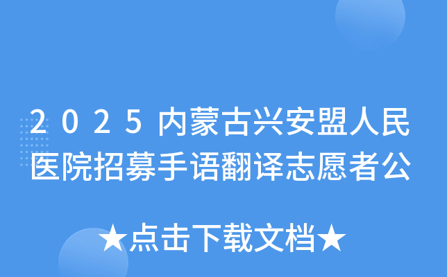 2025内蒙古兴安盟人民医院招募手语翻译志愿者公