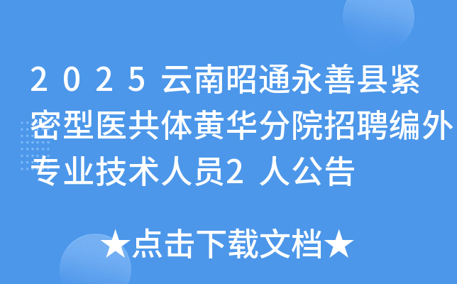 2025云南昭通永善县紧密型医共体黄华分院招聘编外专业技术人员2人公告