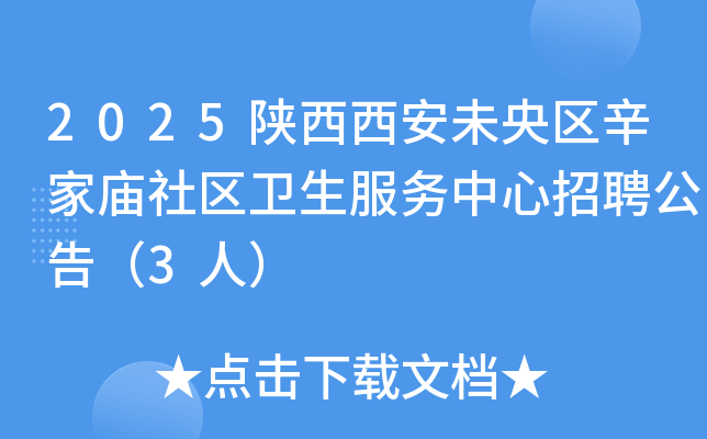 2025陕西西安未央区辛家庙社区卫生服务中心招聘公告（3人）