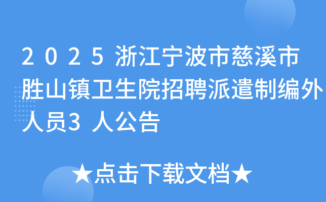 2025浙江宁波市慈溪市胜山镇卫生院招聘派遣制编外人员3人公告