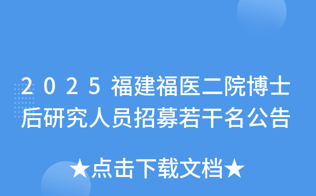 2025福建福医二院博士后研究人员招募若干名公告