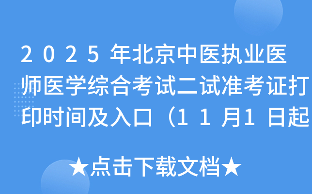 2025年北京中医执业医师医开云kaiyun(中国)综合考试二试准考证打印时间及入口（11月1日起）