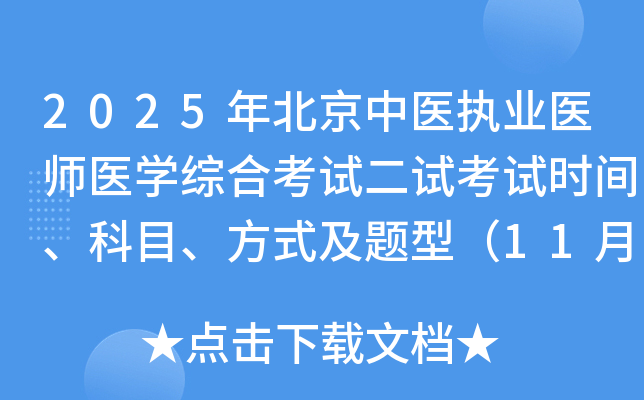 2025年北京中医执业医师医开云kaiyun(中国)综合考试二试考试时间、科目、方式及题型（11月8日-9日）