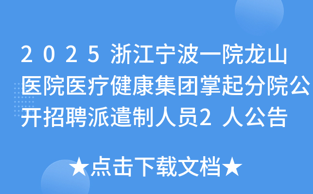 2025浙江宁波一院龙山医院医疗健康集团掌起分院公开招聘派遣制人员2人公告