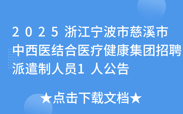 2025浙江宁波市慈溪市中西医结合医疗健康集团招聘派遣制人员1人公告