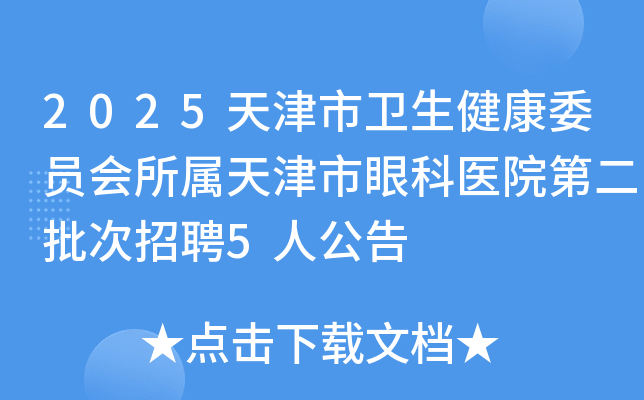 2025天津市卫生健康委员会所属天津市眼科医院第二批次招聘5人公告