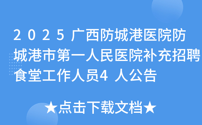 2025�������Ǹ�ҽԺ���Ǹ��е�һ����ҽԺ������Ƹʳ�ù�����Ա4�˹���