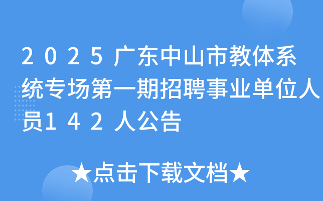 2025广东中山市教体系统专场第一期招聘事业单位人员142人公告