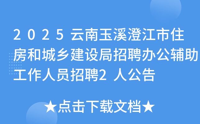 2025云南玉溪澄江市住房和城乡建设局招聘办公辅助工作人员招聘2人公告