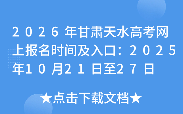 2026�������ˮ�߿����ϱ���ʱ�估��ڣ�2025��10��21����27��