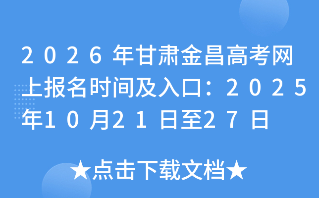 2026年甘肃金昌高考网上报名时间及入口：2025年10月21日至27日
