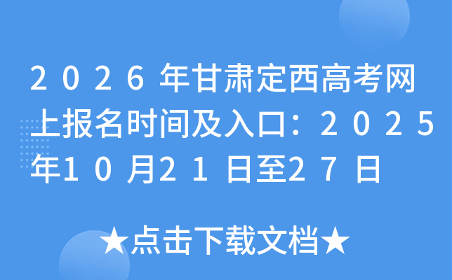 2026年甘肃定西高考网上报名时间及入口：2025年10月21日至27日