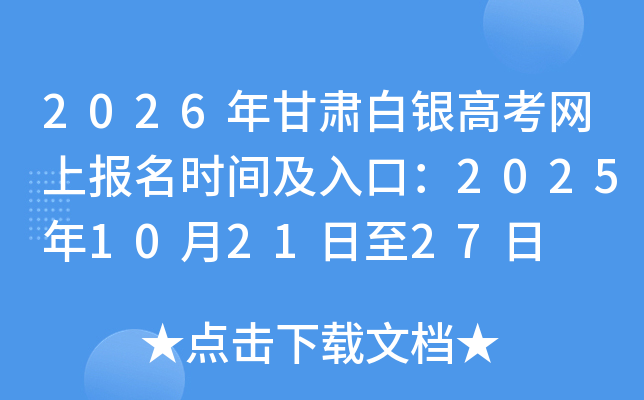2026年甘肃白银高考网上报名时间及入口：2025年10月21日至27日
