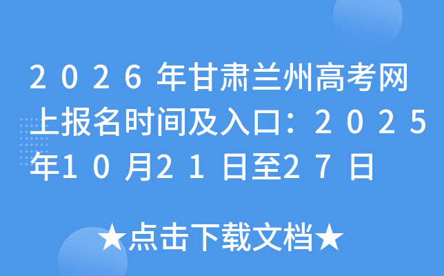 2026年甘肃兰州高考网上报名时间及入口：2025年10月21日至27日