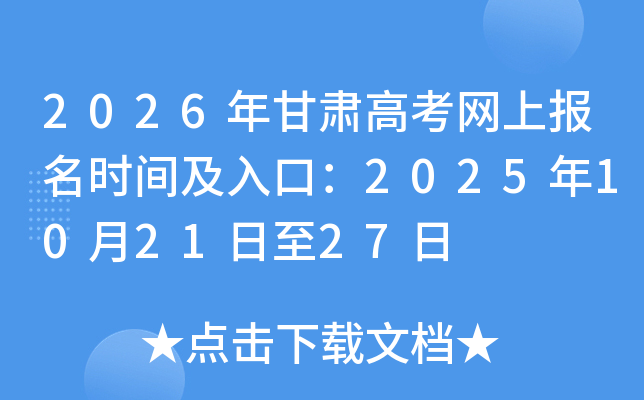 2026年甘肃高考网上报名时间及入口：2025年10月21日至27日