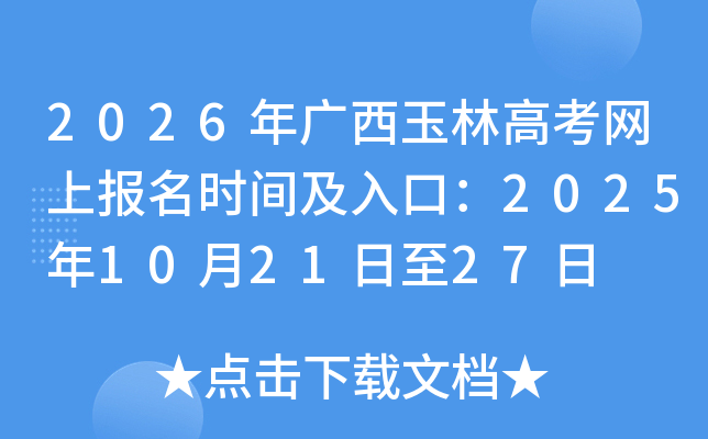 2026��������ָ߿����ϱ���ʱ�估��ڣ�2025��10��21����27��