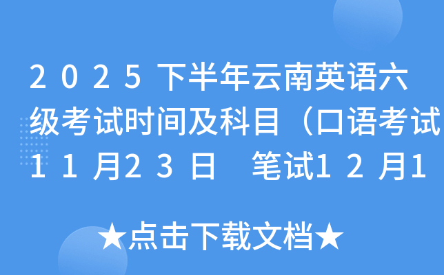 2025下半年云南英语六级考试时间及科目（口语考试11月23日 笔试12月13日）