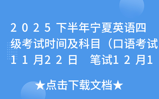 2025下半年宁夏英语四级考试时间及科目（口语考试11月22日 笔试12月13日）