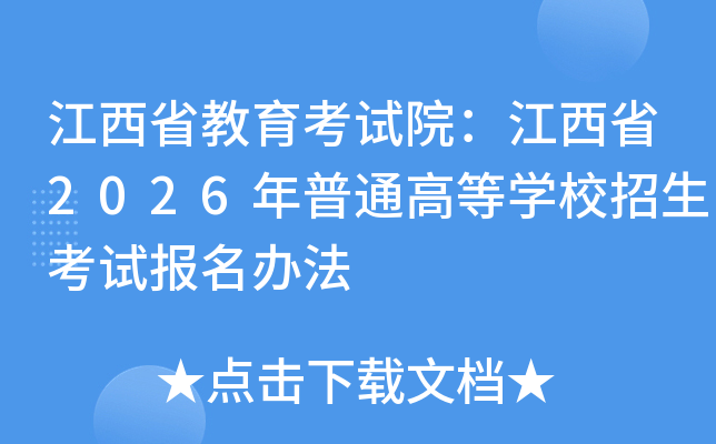 ����ʡ��������Ժ������ʡ2026����ͨ�ߵ�ѧУ�������Ա����취