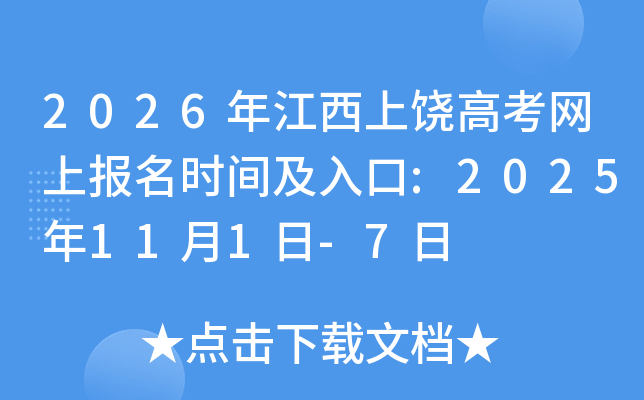 2026�꽭�����ĸ߿����ϱ���ʱ�估���:2025��11��1��-7��