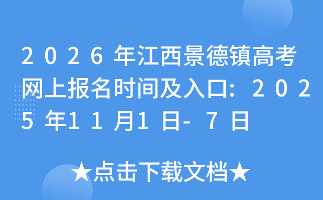 2026年江西景德镇高考网上报名时间及入口:2025年11月1日-7日