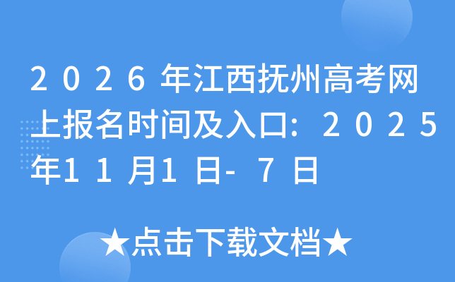2026年江西抚州高考网上报名时间及入口:2025年11月1日-7日