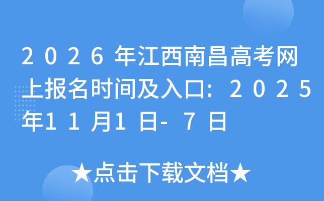 2026年江西南昌高考网上报名时间及入口:2025年11月1日-7日
