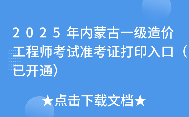 2025年内蒙古一级造价工程师考试准考证打印入口（已开通）