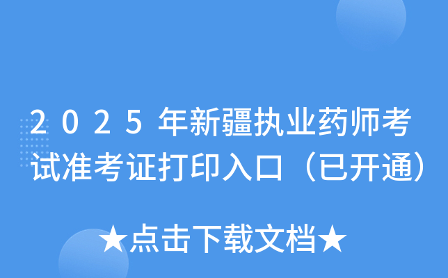 2025½ִҵҩʦ׼֤ӡڣѿͨ