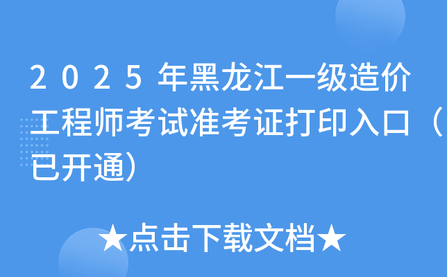 2025年黑龙江一级造价工程师考试准考证打印入口（已开通）