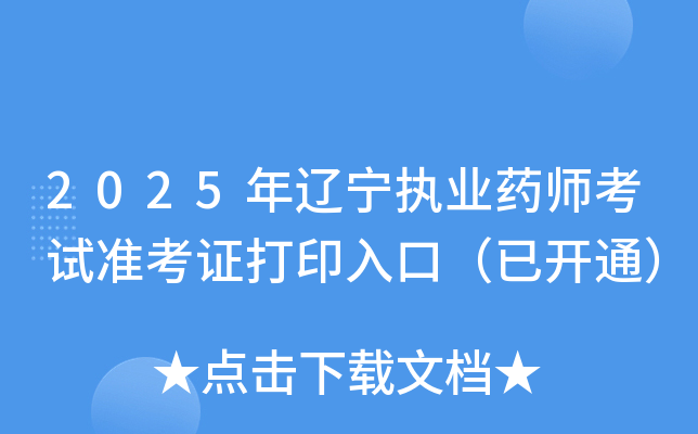 2025年辽宁执业药师考试准考证打印入口（已开通）