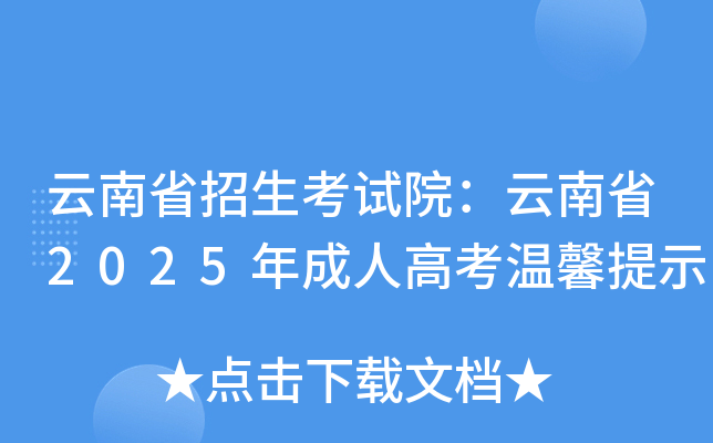 云南省招生考试院：云南省2025年成人高考温馨提示