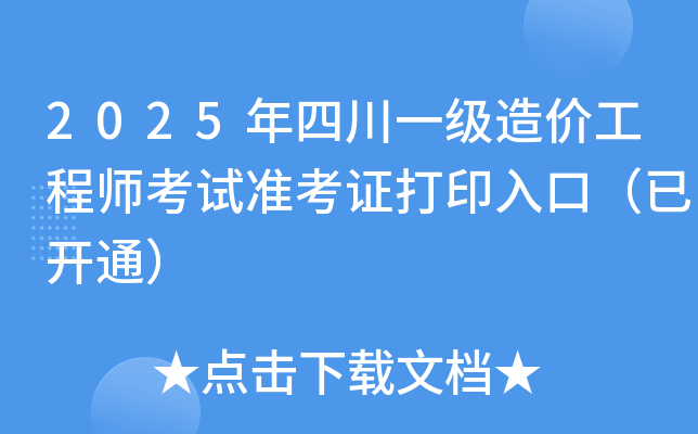 2025年四川一级造价工程师考试准考证打印入口（已开通）
