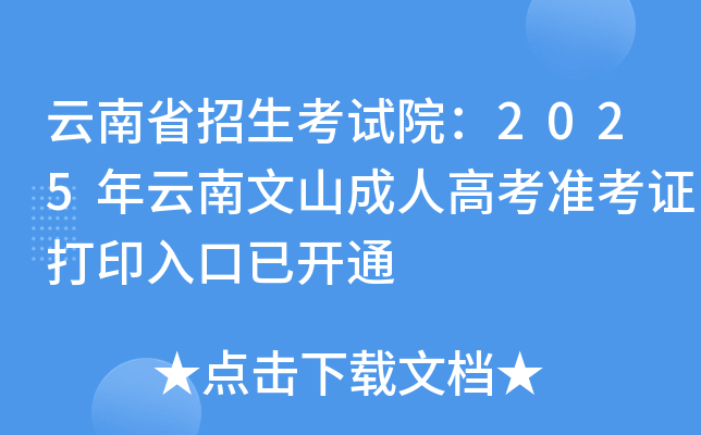 云南省招生考试院：2025年云南文山成人高考准考证打印入口已开通