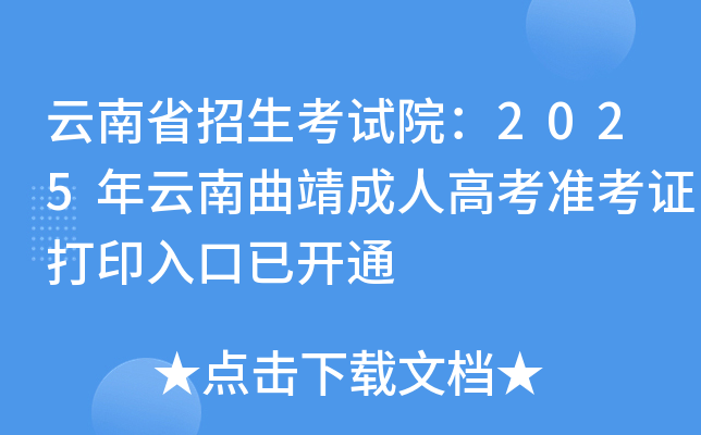 云南省招生考试院：2025年云南曲靖成人高考准考证打印入口已开通