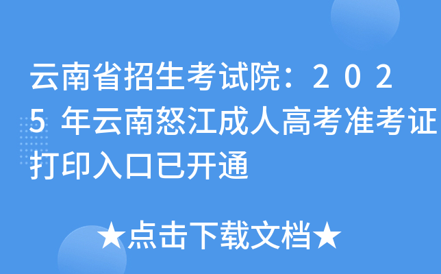 云南省招生考试院：2025年云南怒江成人高考准考证打印入口已开通